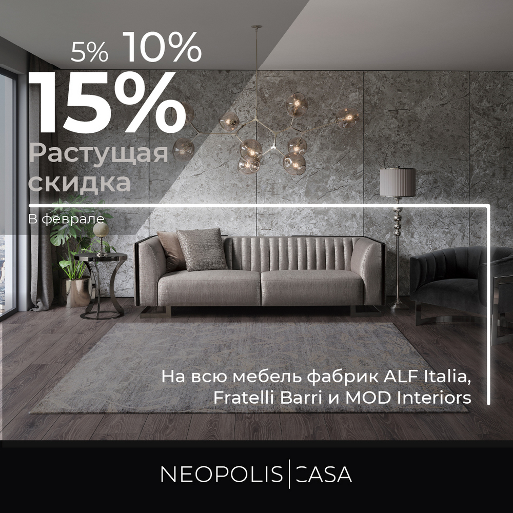 Растущая скидка 5–10–15% на мебель четырех европейских фабрик | Neopolis  Casa