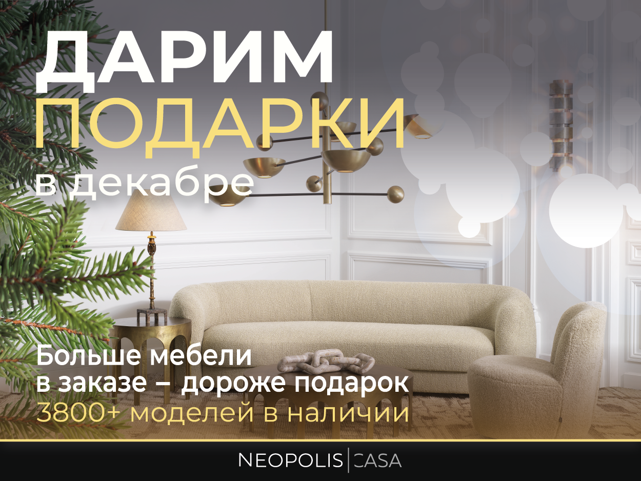 Новогодний подарок при покупке мебели Италии и Испании весь декабрь! |  Neopolis Casa